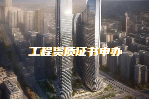 杨浦区建筑资质代办收费
