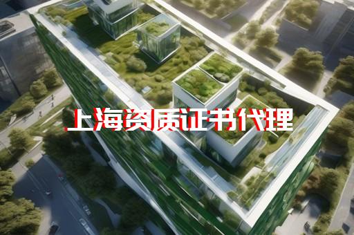 上海杨浦建筑资质代办理流程