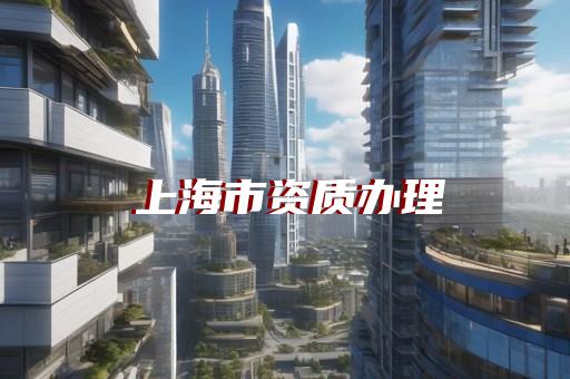 上海市建筑智能化三级资质代办