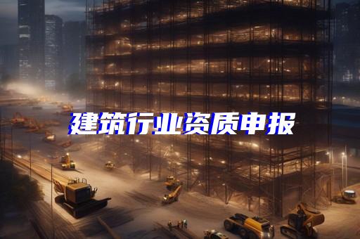 杨浦区建筑工程资质代办办理