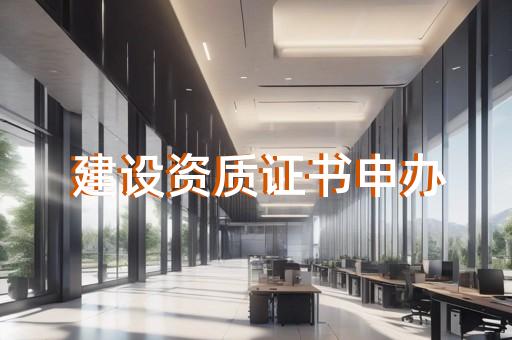 代办建筑业资质的公司上海