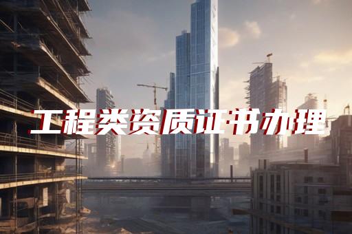 建筑资质代办上海