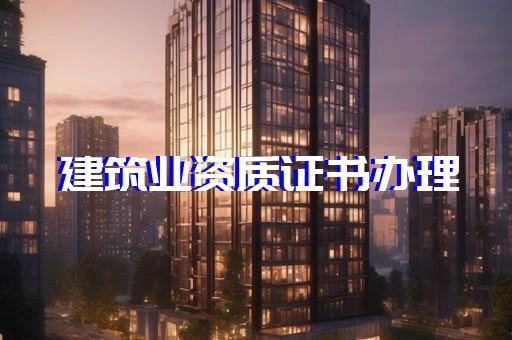 上海建筑资质代办哪里靠谱