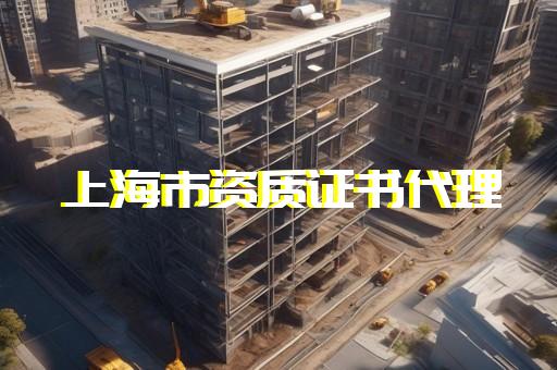 上海建筑三级资质代办