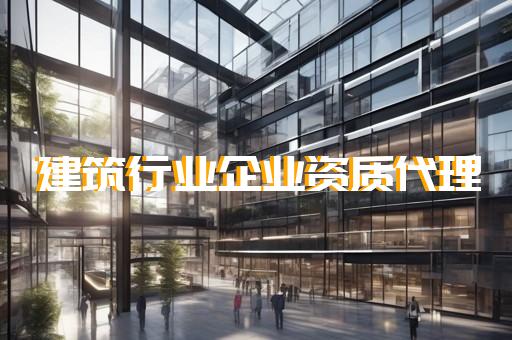 上海建筑业企业资质代办