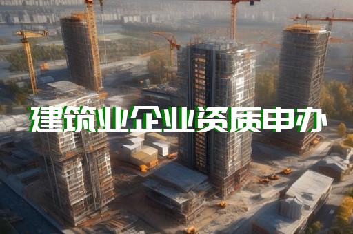 上海建筑企业资质代办流程