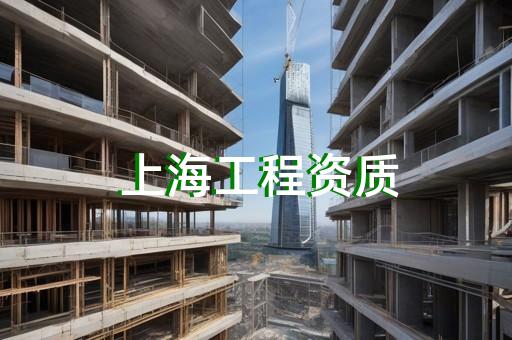 上海市建筑企业资质代办公司