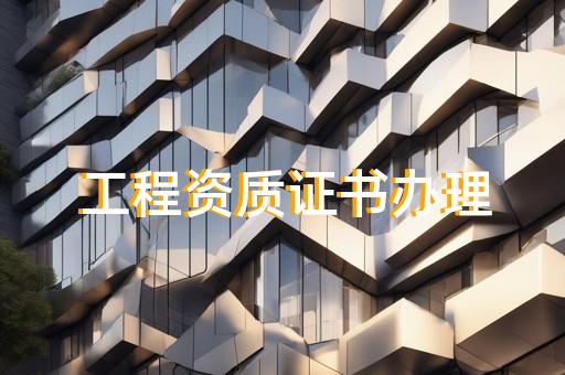 上海建筑劳务资质代办公司