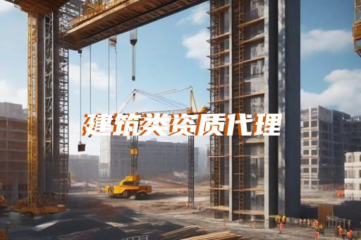 上海建筑资质全程代办推荐