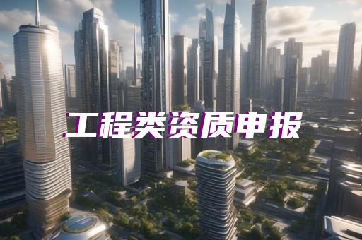 上海建筑资质代办机构电话