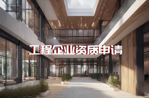 上海建筑资质代办升级流程